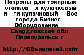 Патроны для токарных станков 3-х кулачковый и 6-ти кулачковый. - Все города Бизнес » Оборудование   . Свердловская обл.,Первоуральск г.